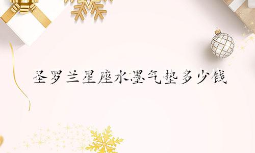 圣罗兰星座水墨气垫多少钱