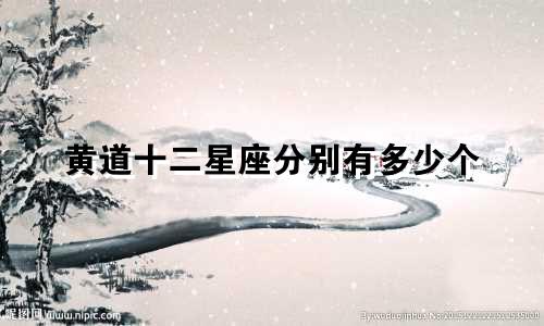 黄道十二星座分别有多少个