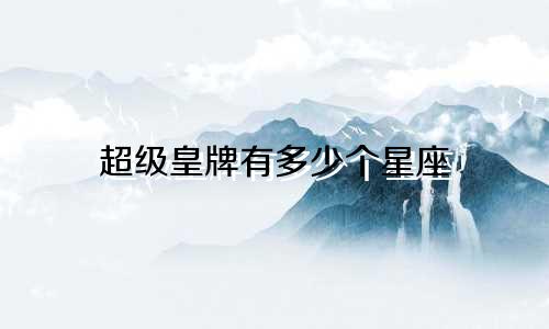 超级皇牌有多少个星座