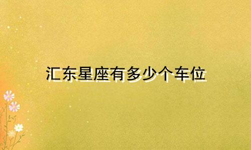 汇东星座有多少个车位