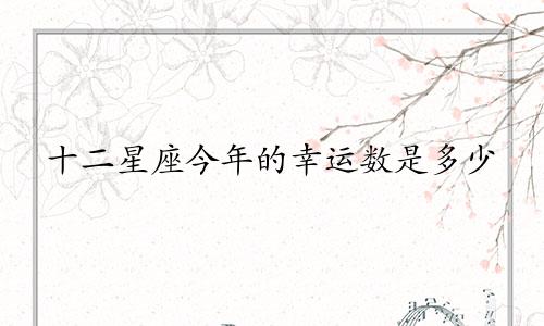 十二星座今年的幸运数是多少