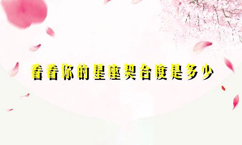 看看你的星座契合度是多少