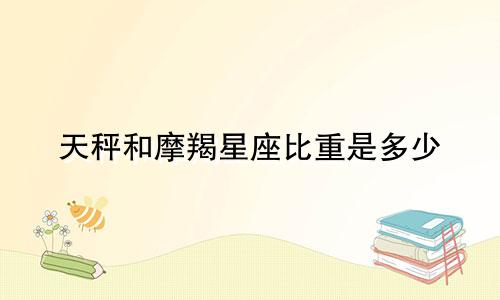 天秤和摩羯星座比重是多少
