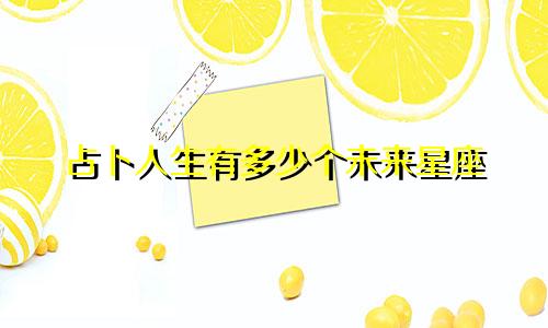 占卜人生有多少个未来星座