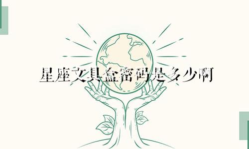 星座文具盒密码是多少啊