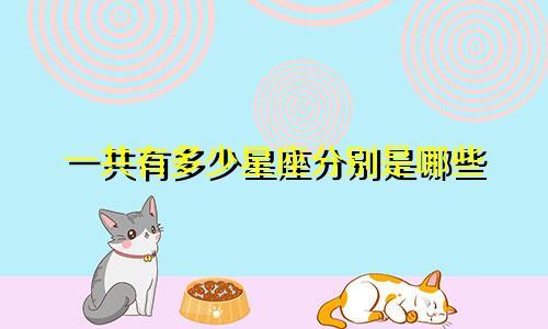 一共有多少星座分别是哪些