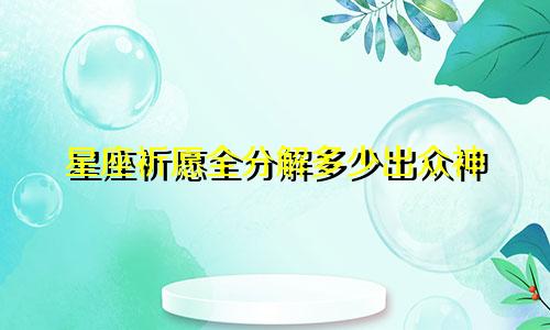 星座祈愿全分解多少出众神