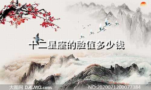 十二星座的脸值多少钱