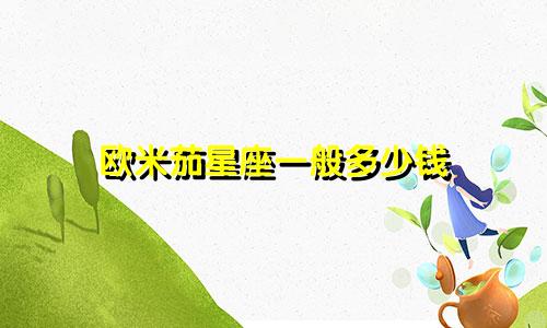 欧米茄星座一般多少钱
