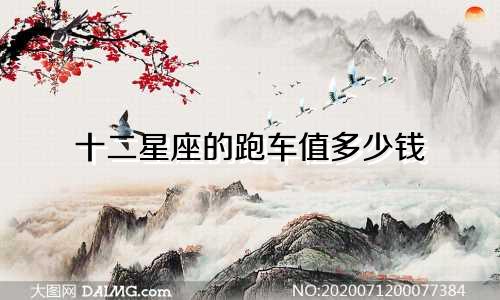 十二星座的跑车值多少钱