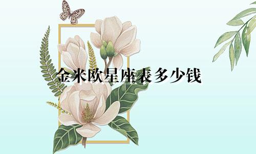 金米欧星座表多少钱