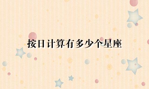 按日计算有多少个星座