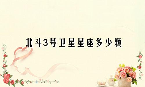 北斗3号卫星星座多少颗