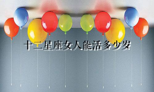 十二星座女人能活多少岁