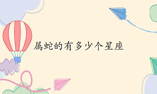 属蛇的有多少个星座