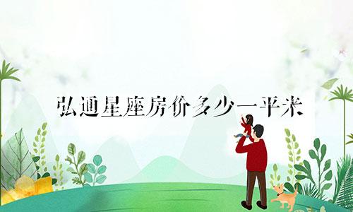 弘通星座房价多少一平米