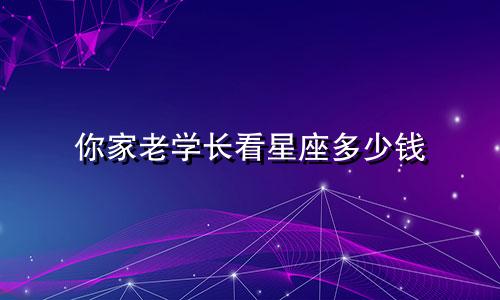 你家老学长看星座多少钱