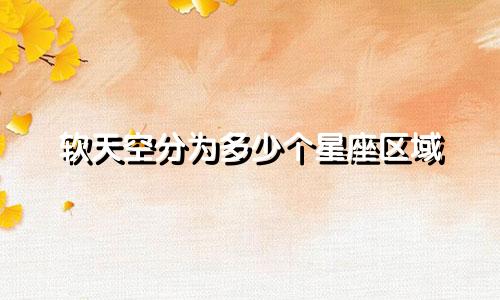 软天空分为多少个星座区域