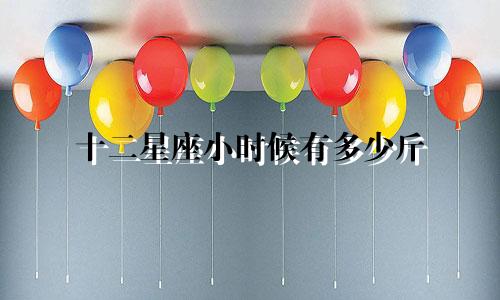 十二星座小时候有多少斤