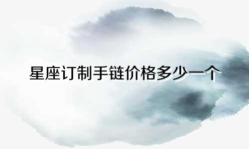星座订制手链价格多少一个