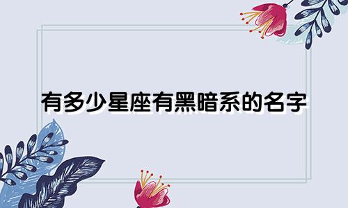 有多少星座有黑暗系的名字