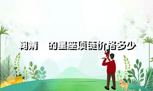 鞠婧祎的星座项链价格多少