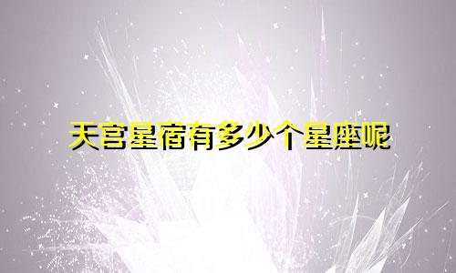 天宫星宿有多少个星座呢