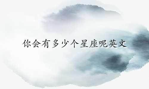 你会有多少个星座呢英文