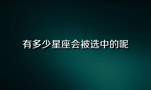 有多少星座会被选中的呢