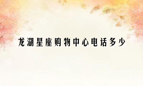 龙湖星座购物中心电话多少