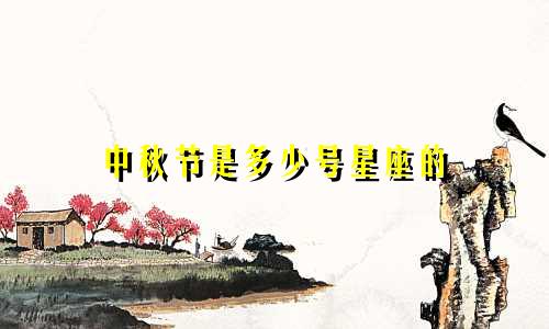 中秋节是多少号星座的