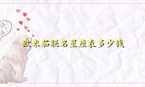 欧米茄联名星座表多少钱