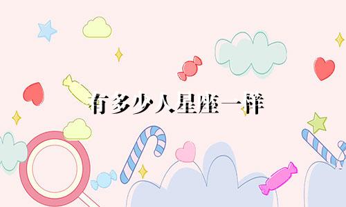 有多少人星座一样