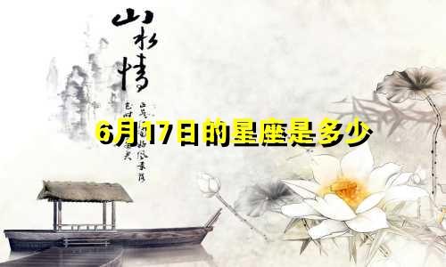 6月17日的星座是多少