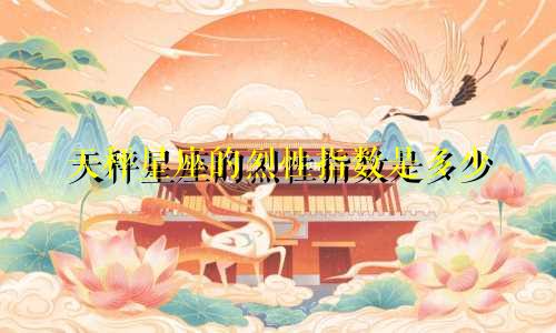 天秤星座的烈性指数是多少