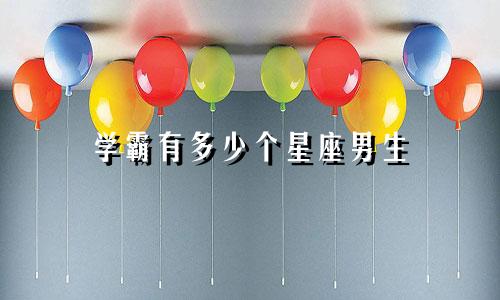 学霸有多少个星座男生