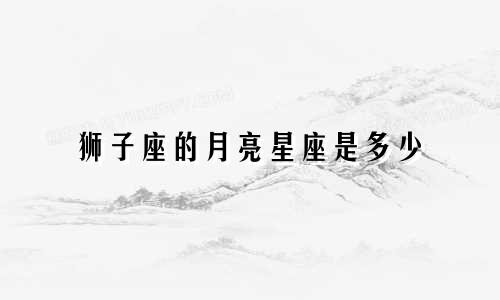 狮子座的月亮星座是多少