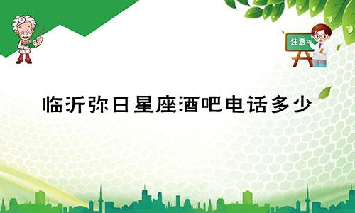 临沂弥日星座酒吧电话多少