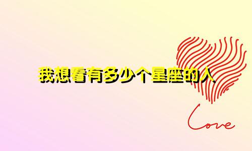 我想看有多少个星座的人