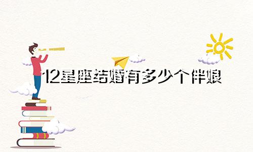 12星座结婚有多少个伴娘