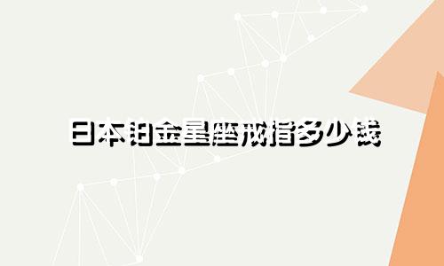 日本铂金星座戒指多少钱
