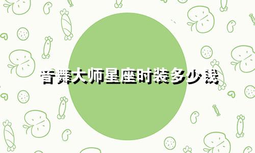 音舞大师星座时装多少钱