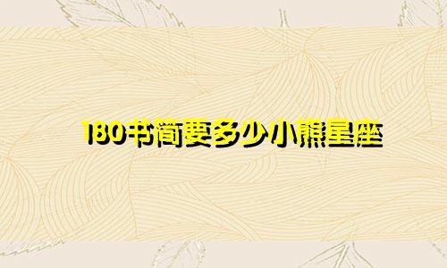 180书简要多少小熊星座