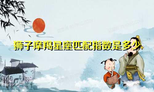 狮子摩羯星座匹配指数是多少