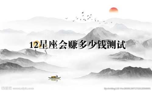 12星座会赚多少钱测试