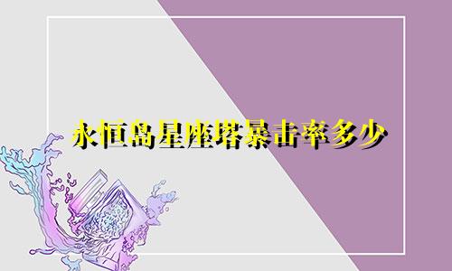 永恒岛星座塔暴击率多少