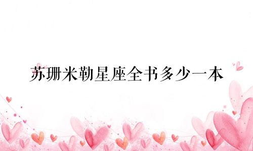 苏珊米勒星座全书多少一本
