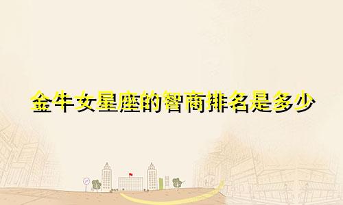 金牛女星座的智商排名是多少