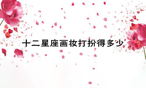 十二星座画妆打扮得多少