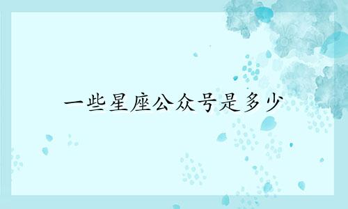 一些星座公众号是多少